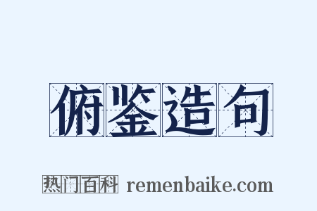 俯鉴造句是什么意思的图片